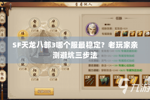 SF天龙八部3哪个服最稳定？老玩家亲测避坑三步法