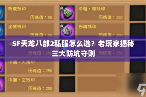 SF天龙八部2私服怎么选？老玩家揭秘三大防坑守则