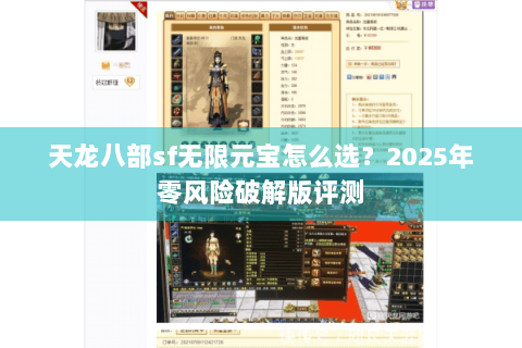 天龙八部sf无限元宝怎么选？2025年零风险破解版评测