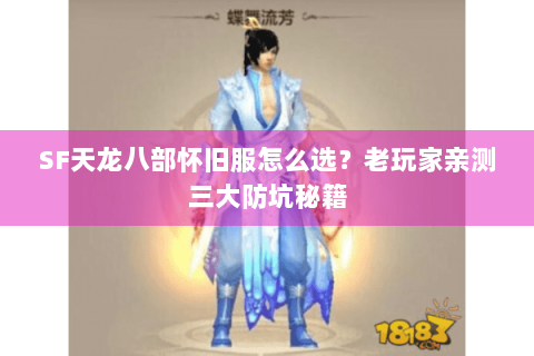 SF天龙八部怀旧服怎么选？老玩家亲测三大防坑秘籍