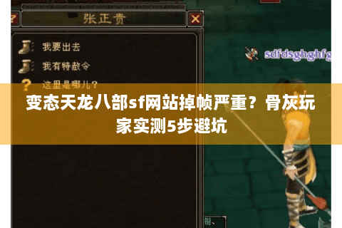 变态天龙八部sf网站掉帧严重？骨灰玩家实测5步避坑