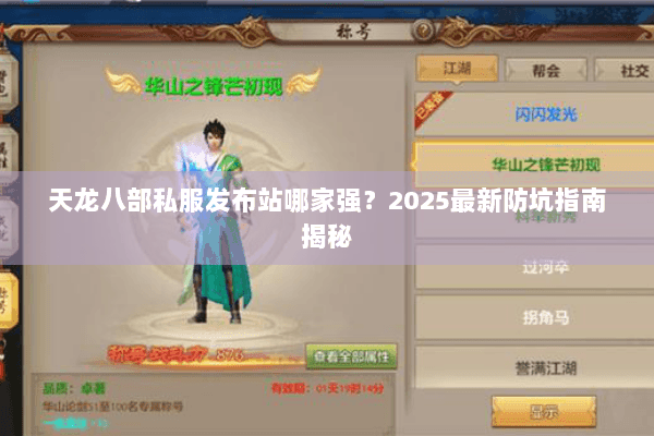 天龙八部私服发布站哪家强？2025最新防坑指南揭秘