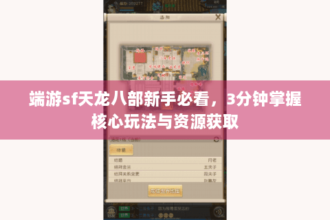 端游sf天龙八部新手必看，3分钟掌握核心玩法与资源获取