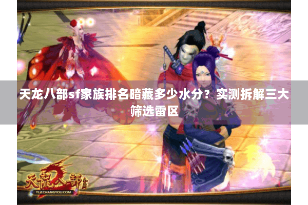 天龙八部sf家族排名暗藏多少水分？实测拆解三大筛选雷区