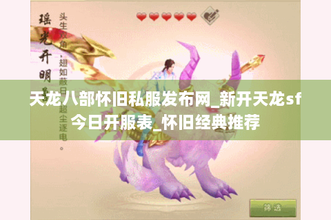 天龙八部怀旧私服发布网_新开天龙sf今日开服表_怀旧经典推荐 天龙八部怀旧私服发布网_新开天龙sf今日开服表_怀旧经典推荐