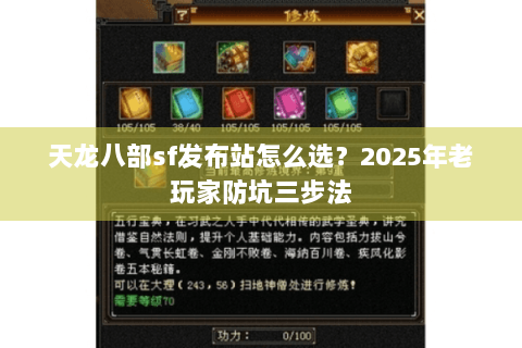 天龙八部sf发布站怎么选？2025年老玩家防坑三步法