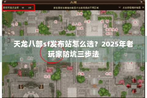 天龙八部sf发布站怎么选？2025年老玩家防坑三步法