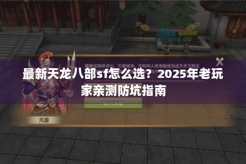 最新天龙八部sf怎么选？2025年老玩家亲测防坑指南