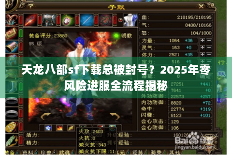 天龙八部sf下载总被封号？2025年零风险进服全流程揭秘