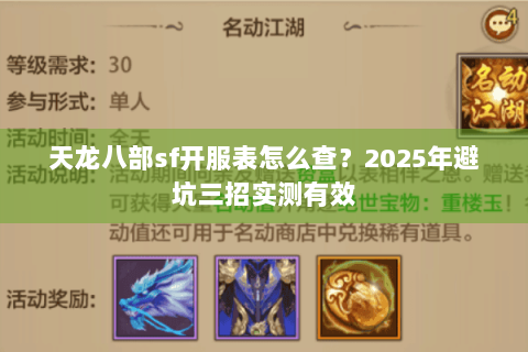 天龙八部sf开服表怎么查？2025年避坑三招实测有效