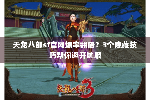 天龙八部sf官网爆率翻倍？3个隐藏技巧帮你避开坑服