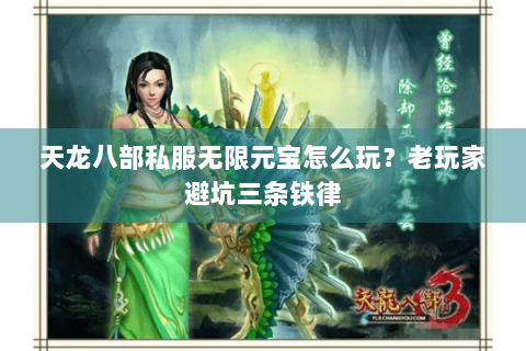 天龙八部私服无限元宝怎么玩？老玩家避坑三条铁律