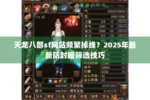 天龙八部sf网站频繁掉线？2025年最新防封服筛选技巧