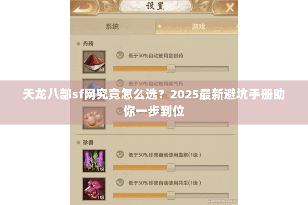 天龙八部sf网究竟怎么选?2025最新避坑手册助你一步到位 天龙八部sf网究竟怎么选?2025最新避坑手册助你一步到位