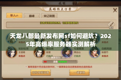 天龙八部最新发布网sf如何避坑？2025年高爆率服务器实测解析