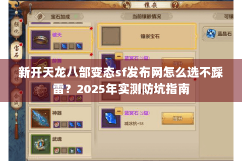 新开天龙八部变态sf发布网怎么选不踩雷？2025年实测防坑指南