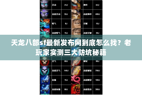 天龙八部sf最新发布网到底怎么找？老玩家实测三大防坑秘籍