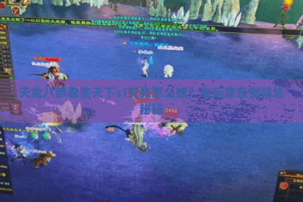 天龙八部君临天下sf究竟怎么选？老玩家亲测防坑秘籍