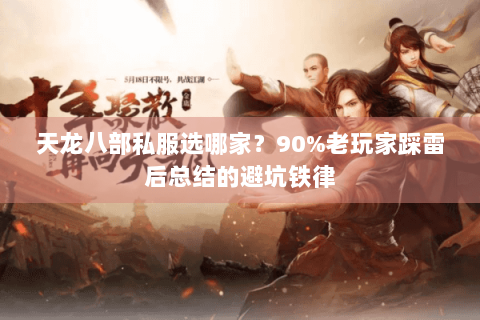 天龙八部私服选哪家？90%老玩家踩雷后总结的避坑铁律