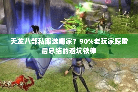 天龙八部私服选哪家？90%老玩家踩雷后总结的避坑铁律