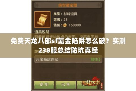 免费天龙八部sf氪金陷阱怎么破？实测238服总结防坑真经