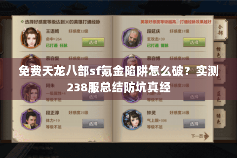 免费天龙八部sf氪金陷阱怎么破？实测238服总结防坑真经