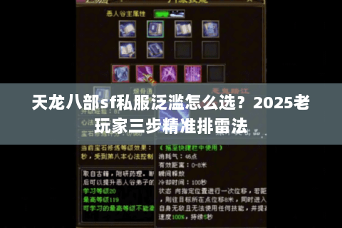 天龙八部sf私服泛滥怎么选?2025老玩家三步精准排雷法 天龙八部sf私服泛滥怎么选?2025老玩家三步精准排雷法