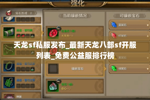 天龙sf私服发布_最新天龙八部sf开服列表_免费公益服排行榜