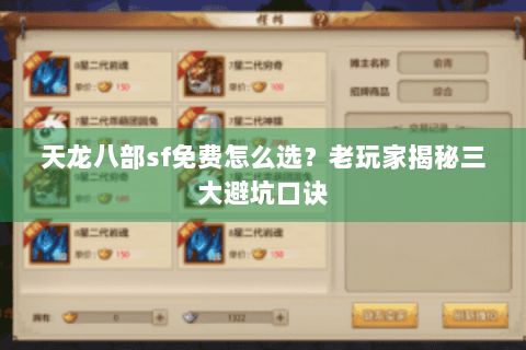 天龙八部sf免费怎么选？老玩家揭秘三大避坑口诀