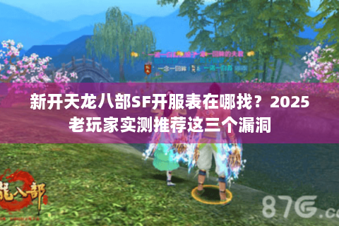 新开天龙八部SF开服表在哪找？2025老玩家实测推荐这三个漏洞