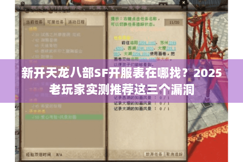 新开天龙八部SF开服表在哪找？2025老玩家实测推荐这三个漏洞