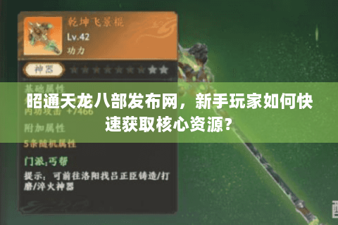 昭通天龙八部发布网，新手玩家如何快速获取核心资源？