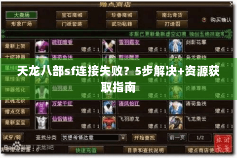 天龙八部sf连接失败？5步解决+资源获取指南