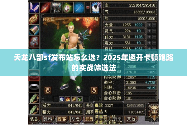 天龙八部sf发布站怎么选？2025年避开卡顿跑路的实战筛选法