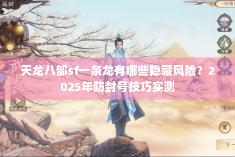 天龙八部sf一条龙有哪些隐藏风险？2025年防封号技巧实测