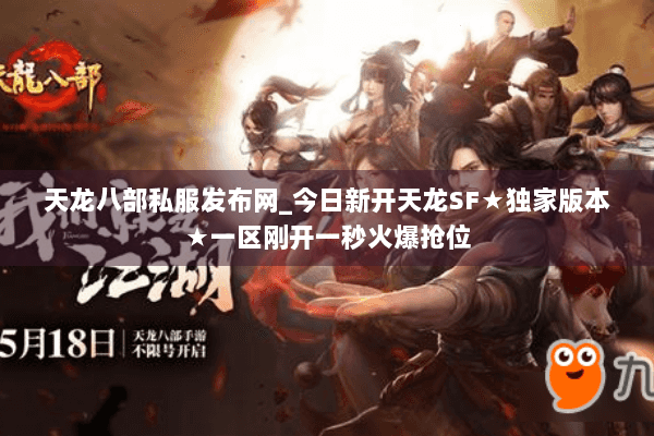 天龙八部私服发布网_今日新开天龙SF▷秒进不卡◁独家长期开放版本合集