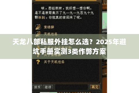 天龙八部私服外挂怎么选？2025年避坑手册实测3类作弊方案