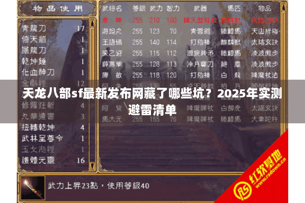 天龙八部sf最新发布网藏了哪些坑？2025年实测避雷清单