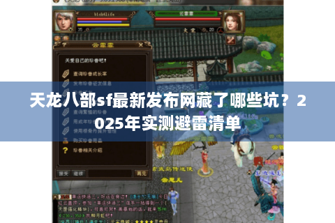 天龙八部sf最新发布网藏了哪些坑？2025年实测避雷清单