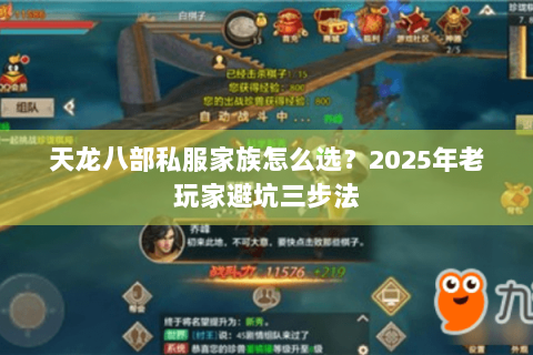 天龙八部私服家族怎么选？2025年老玩家避坑三步法