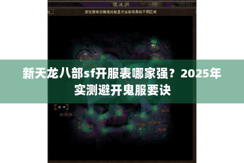 新天龙八部sf开服表哪家强？2025年实测避开鬼服要诀