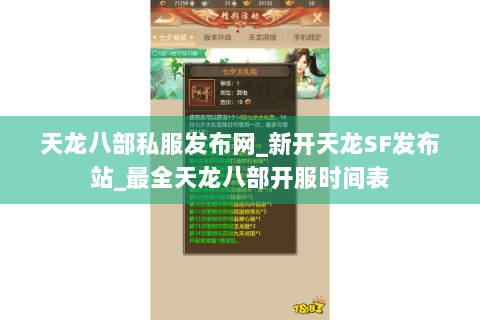 天龙八部私服发布网_新开天龙SF发布站_最全天龙八部开服时间表