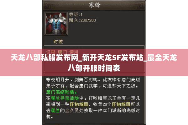 天龙八部私服发布网_新开天龙SF发布站_最全天龙八部开服时间表