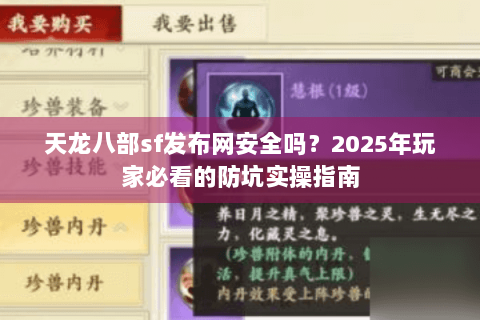 天龙八部sf发布网安全吗？2025年玩家必看的防坑实操指南
