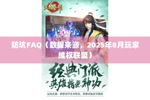 防坑FAQ（数据来源，2025年8月玩家维权联盟）