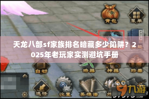 天龙八部sf家族排名暗藏多少陷阱？2025年老玩家实测避坑手册