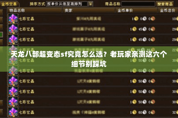 天龙八部超变态sf究竟怎么选？老玩家亲测这六个细节别踩坑