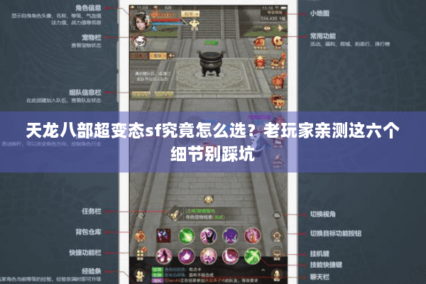天龙八部超变态sf究竟怎么选？老玩家亲测这六个细节别踩坑