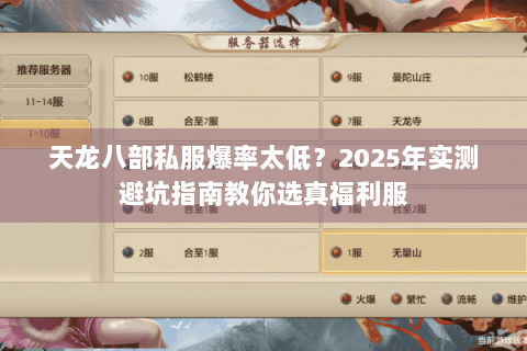 天龙八部私服爆率太低？2025年实测避坑指南教你选真福利服