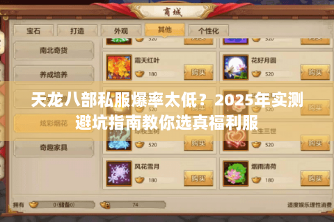 天龙八部私服爆率太低？2025年实测避坑指南教你选真福利服